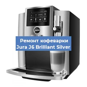 Чистка кофемашины Jura J6 Brilliant Silver от кофейных масел в Волгограде